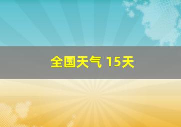 全国天气 15天